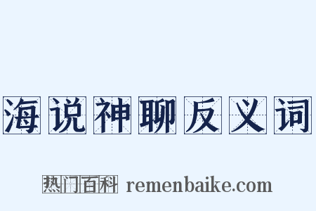 海说神聊反义词是什么意思的图片